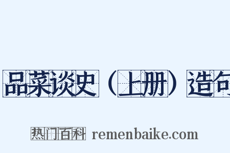 品菜谈史（上册）造句是什么意思的图片